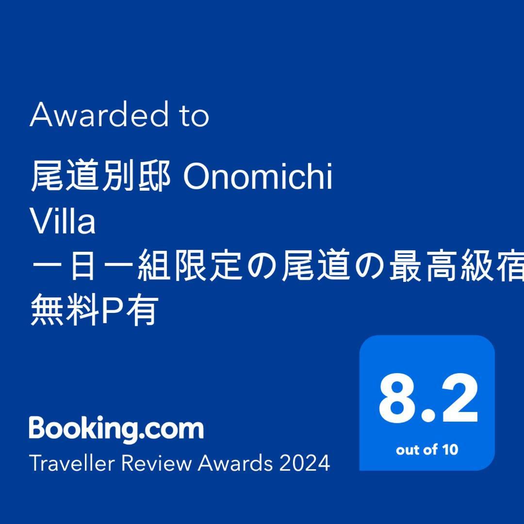 尾道別邸 Onomichi Villa 一日一組限定の尾道の最高級宿 無料p有 Exterior photo